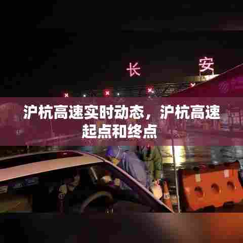 沪杭高速实时动态,沪杭高速起点和终点