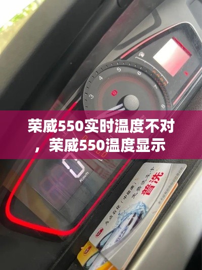 荣威550实时温度不对,荣威550温度显示