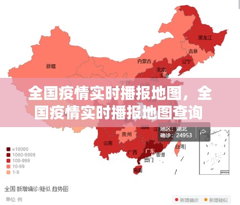 全国疫情实时播报地图,全国疫情实时播报地图查询