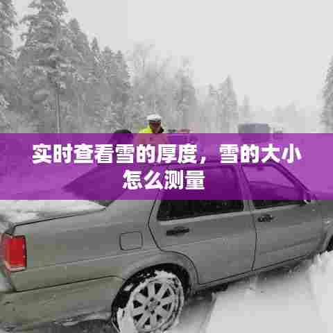 实时查看雪的厚度,雪的大小怎么测量