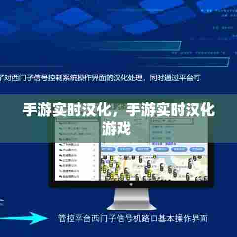 手游实时汉化，手游实时汉化游戏 