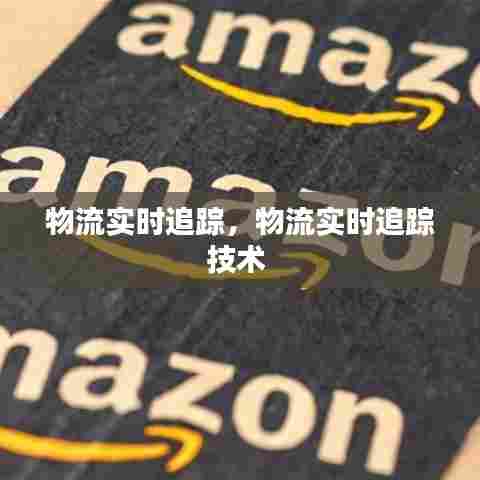物流实时追踪,物流实时追踪技术