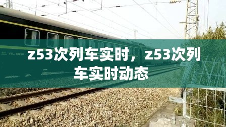 z53次列车实时,z53次列车实时动态