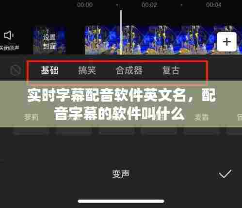 实时字幕配音软件英文名,配音字幕的软件叫什么