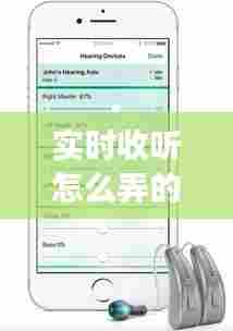 实时收听怎么弄的啊,实时收听功能有什么用