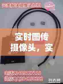 实时图传摄像头,实时图像传输设备