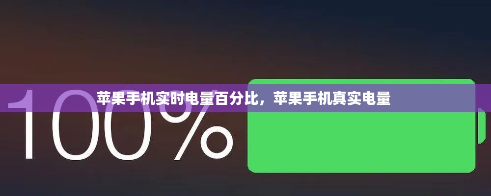 苹果手机实时电量百分比,苹果手机真实电量