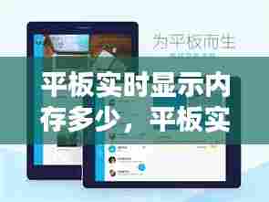 平板实时显示内存多少,平板实时显示内存多少正常