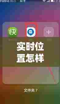 实时位置怎样关注对方,怎么关注对方手机位置