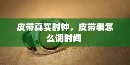 皮带真实时钟,皮带表怎么调时间