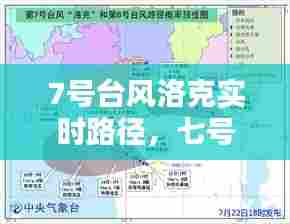 7号台风洛克实时路径,七号台风
