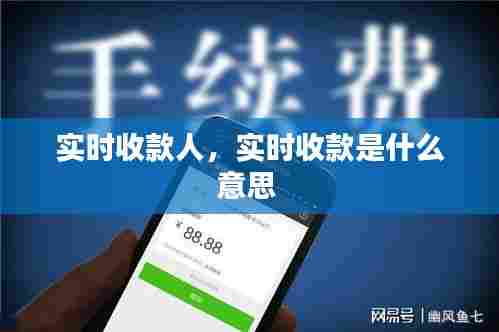 实时收款人,实时收款是什么意思