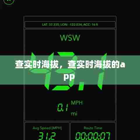 查实时海拔,查实时海拔的app
