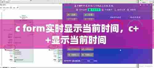 c form实时显示当前时间,c++显示当前时间