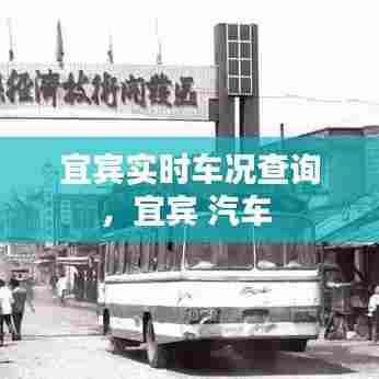 宜宾实时车况查询,宜宾 汽车