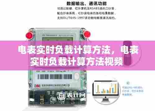 电表实时负载计算方法,电表实时负载计算方法视频