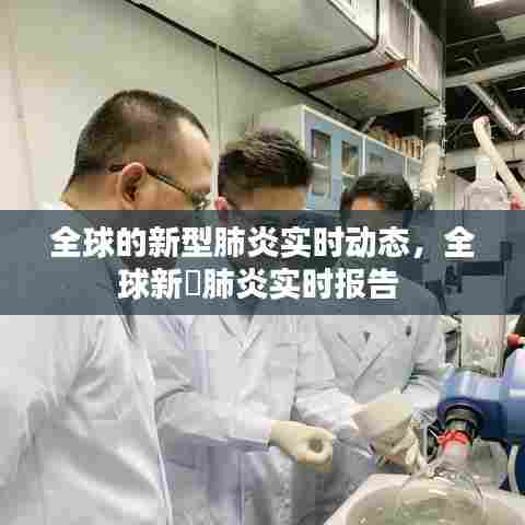 全球的新型肺炎实时动态,全球新冦肺炎实时报告