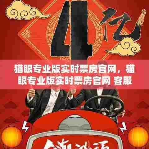 猫眼专业版实时票房官网,猫眼专业版实时票房官网 客服