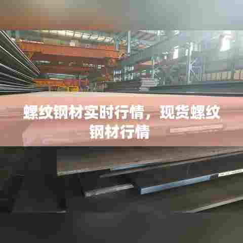 螺纹钢材实时行情,现货螺纹钢材行情