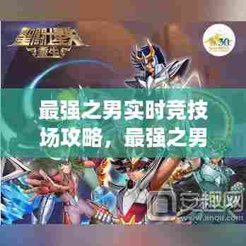 最强之男实时竞技场攻略,最强之男手游官网