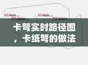 卡弩实时路径图,卡纸弩的做法