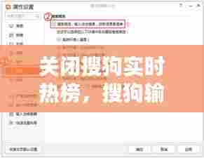 关闭搜狗实时热榜,搜狗输入法怎么关闭热门搜索