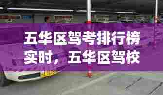 五华区驾考排行榜实时，五华区驾校考试场地 