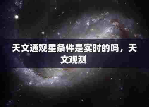 天文通观星条件是实时的吗,天文观测