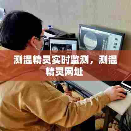 测温精灵实时监测,测温精灵网址
