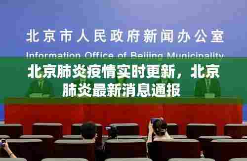 北京肺炎疫情实时更新,北京肺炎最新消息通报