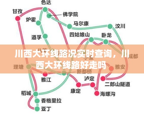 川西大环线路况实时查询,川西大环线路好走吗