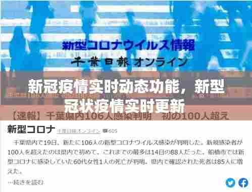 新冠疫情实时动态功能，新型冠状疫情实时更新 