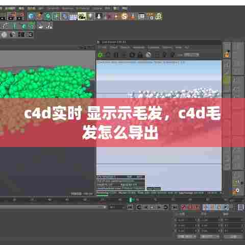 c4d实时 显示示毛发,c4d毛发怎么导出