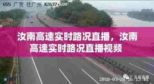 汝南高速实时路况直播,汝南高速实时路况直播视频
