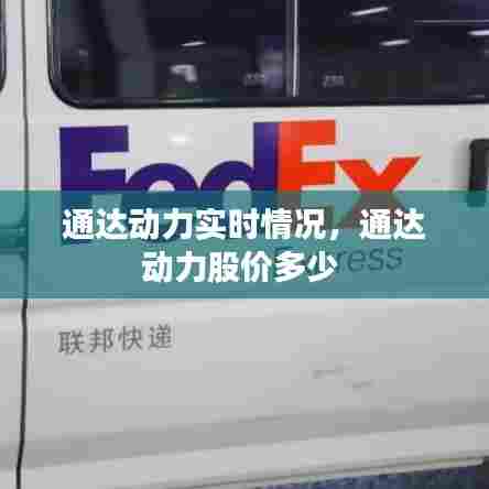 通达动力实时情况,通达动力股价多少