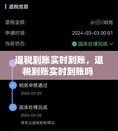 退税到账实时到账,退税到账实时到账吗
