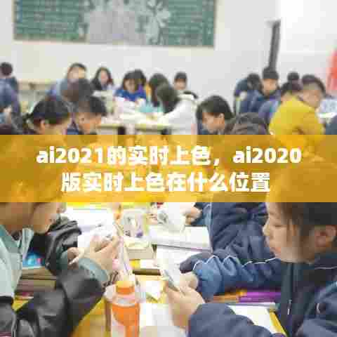 ai2021的实时上色,ai2020版实时上色在什么位置