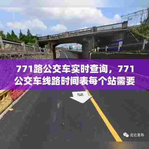 771路公交车实时查询,771公交车线路时间表每个站需要多少时间