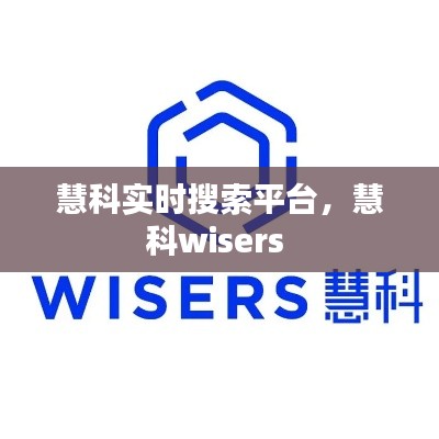 慧科实时搜索平台,慧科wisers