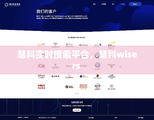 慧科实时搜索平台,慧科wisers
