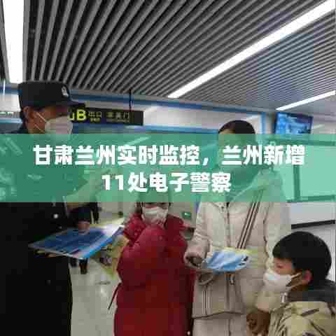 甘肃兰州实时监控,兰州新增11处电子警察