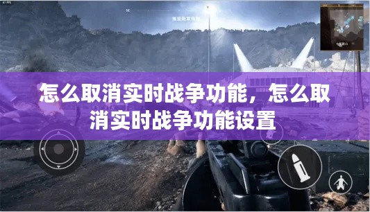 怎么取消实时战争功能,怎么取消实时战争功能设置