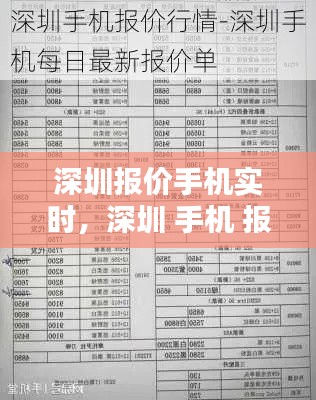 深圳报价手机实时,深圳 手机 报价