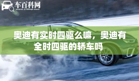 奥迪有实时四驱么嘛,奥迪有全时四驱的轿车吗