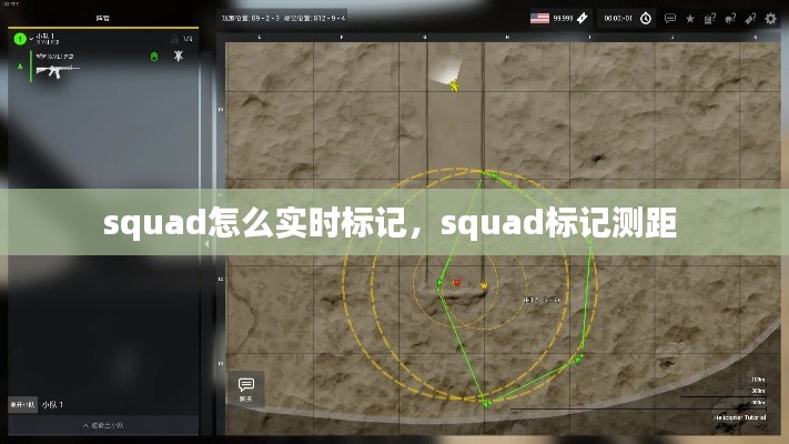 squad怎么实时标记,squad标记测距