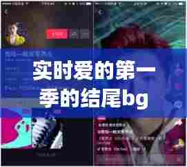 实时爱的第一季的结尾bgm,实时爱的第一季为啥看不了