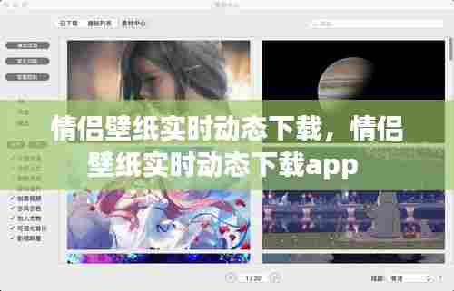 情侣壁纸实时动态下载,情侣壁纸实时动态下载app