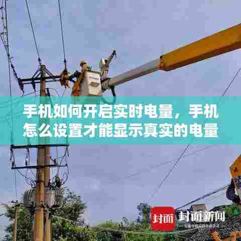 手机如何开启实时电量,手机怎么设置才能显示真实的电量