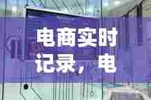电商实时记录,电商实时新闻