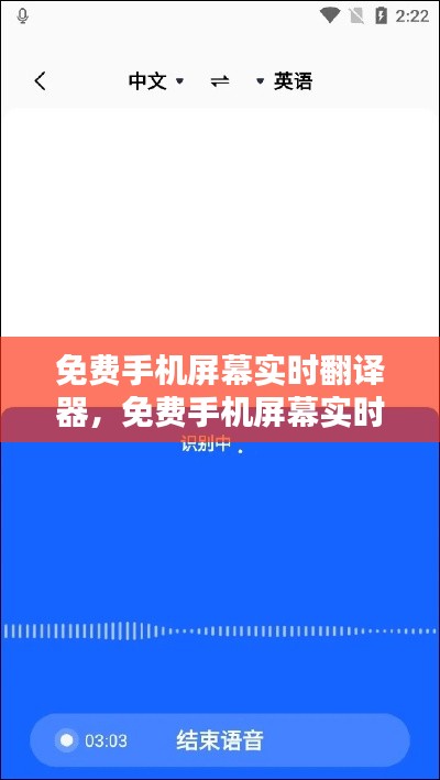 免费手机屏幕实时翻译器,免费手机屏幕实时翻译器下载